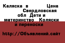 Каляска 2в1 HotMom › Цена ­ 17 000 - Свердловская обл. Дети и материнство » Коляски и переноски   